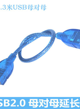 透明蓝色0.3米长USB线 USB公对公 母对母 T口对T口 USB母转micro