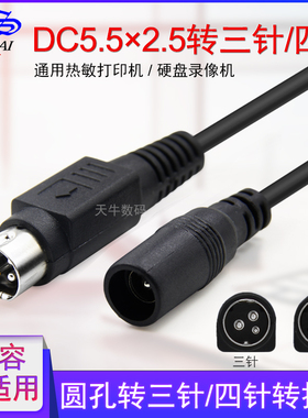 景赛DC5.5×2.5mm母转三四针电源转换线插接头适用三针24V佳博芯烨热敏条码打印机四芯针12V硬盘录像机转换线