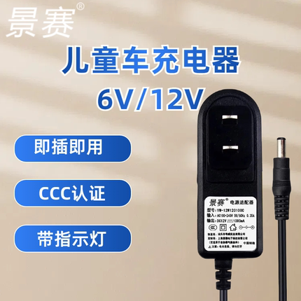 景赛CCC认证电源6V12V三轮四轮摩托汽车儿童电动车玩具车充电器线蓄电池圆孔通用6V12V铅酸电池充电适配器12V