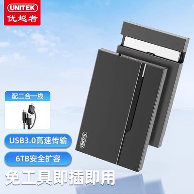 优越者2.5寸移动硬盘盒USB/typec