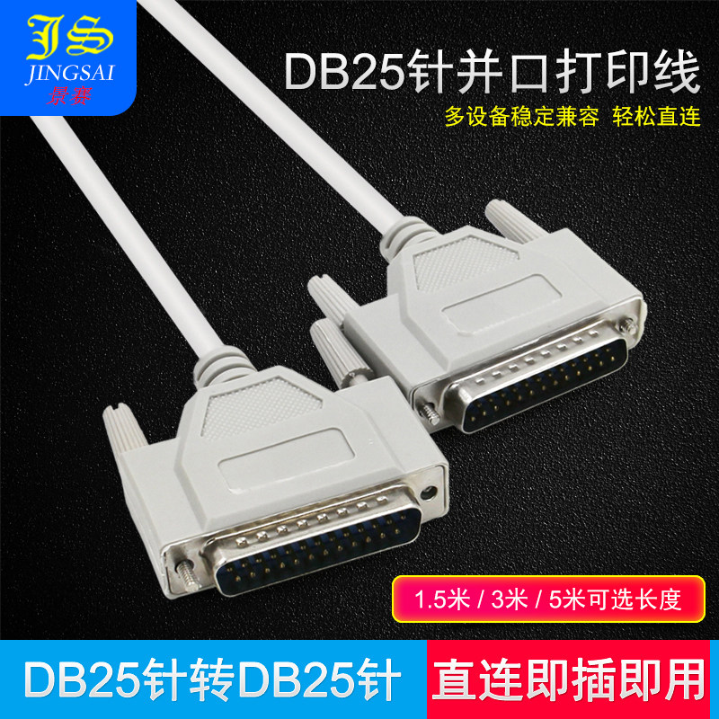 并口线LPT打印机线25针对针连接线1.5米3米5米公对公共享数据线老式并口打印机线并口共享线25针对15针线针式