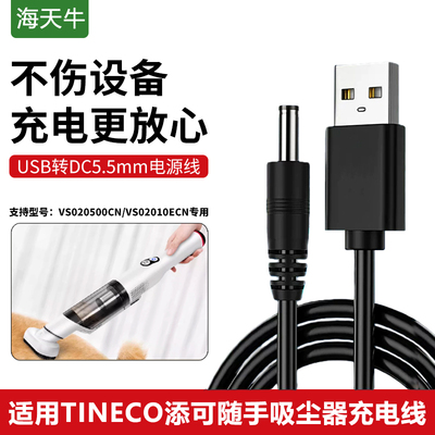 5VUSB充电线适用添可吸尘器