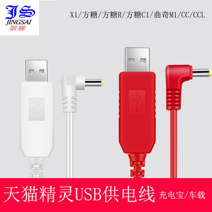 天猫精灵升压线X1曲奇USB电源IN方糖r充电线智能音箱cc充电器线