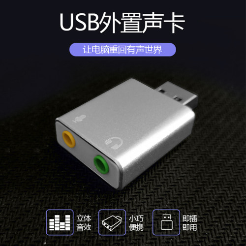 USB免驱简易台式机笔记本声卡