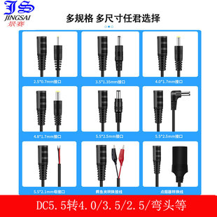 4.0 景赛dc电源转换线5.5 1.35 2.5mm公头3.5 1.7mm 2.1母座转5.5