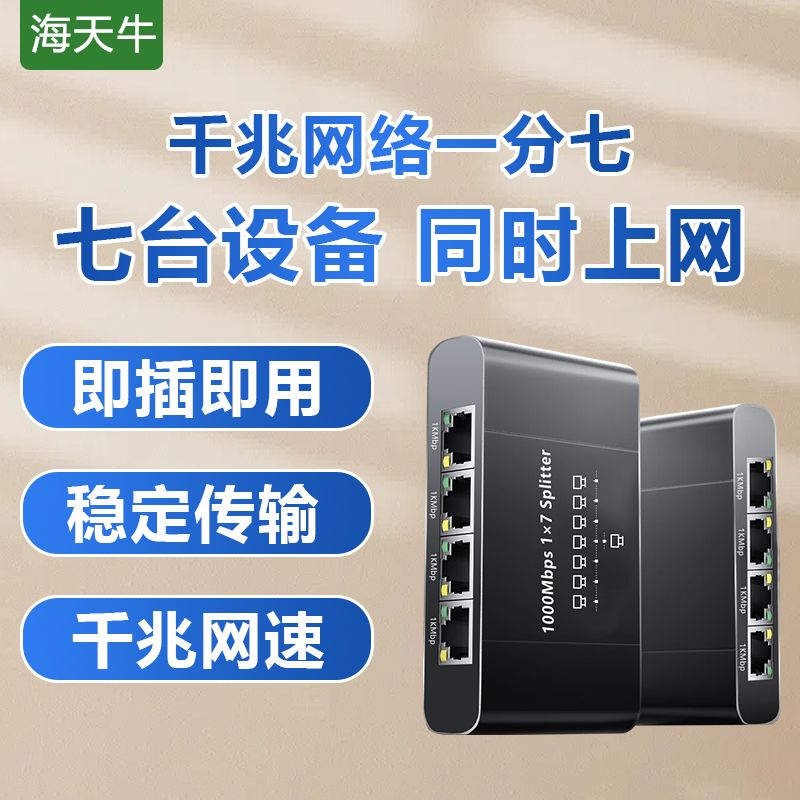 海天牛7口千兆网络分线器