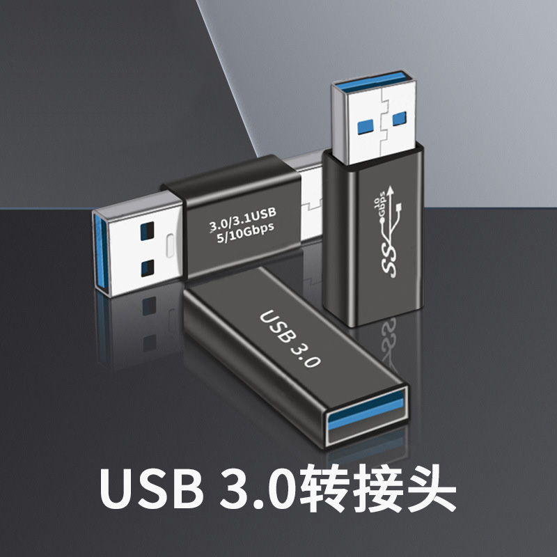 景赛USB3.0转接头公转母金属外壳