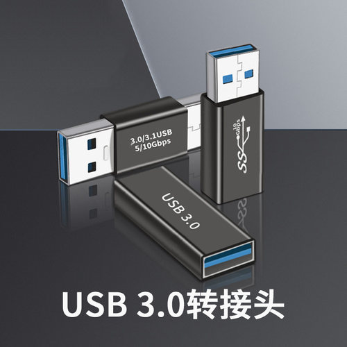 景赛USB3.0转接头公转母金属外壳