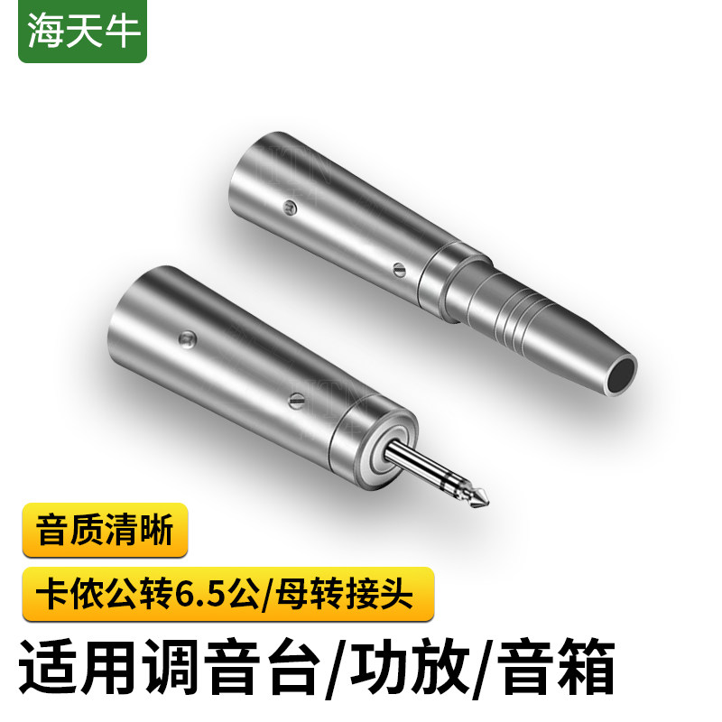 海天牛卡农母头转6.5母3芯卡侬公转RCA莲花音频母座6.5话筒转接头