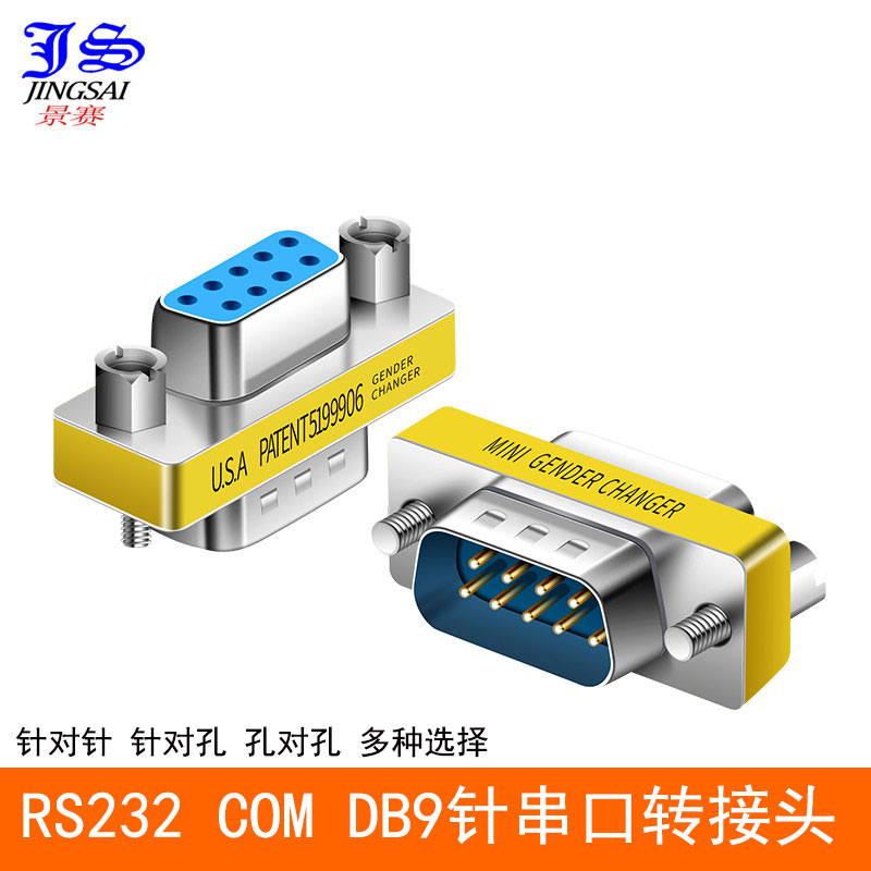 串口转接头公对公公对母9针9孔