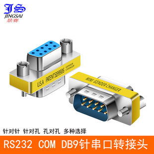 9针RS232串口头公母转换头com口DB9公对母 母对母转接头 公对公