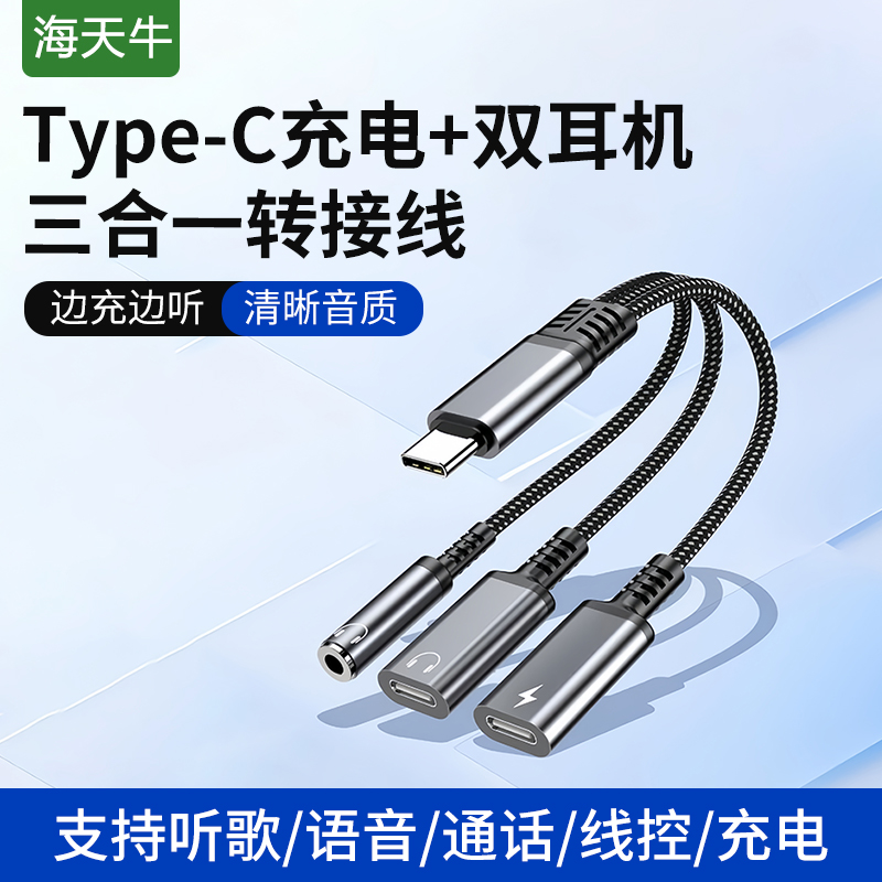 Typec一分三双c母充电3.5mm转接头适用苹果15/16华为安卓手机三星iPad平板连接u盘耳机听歌通话
