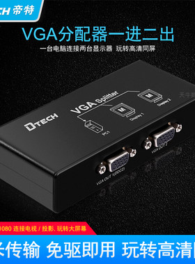帝特vga分配器一分二电脑显示线