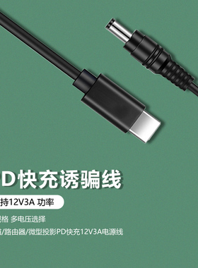 Typec转dc5.5充电线圆孔PD诱骗线12V3A电源路由器光猫监控摄像头投影仪充电器15V拉杆音箱供电线