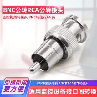 av转q9公监控转接头 BNC公转rca莲花av公头 监控视频转换bnc头子