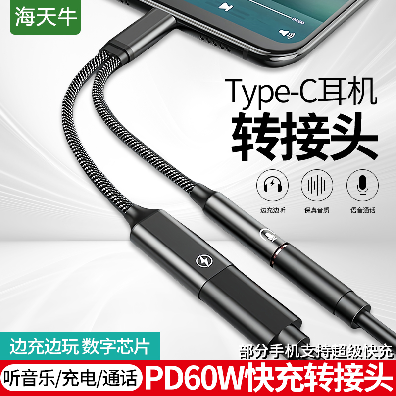 海天牛PD60W快充耳机转接线