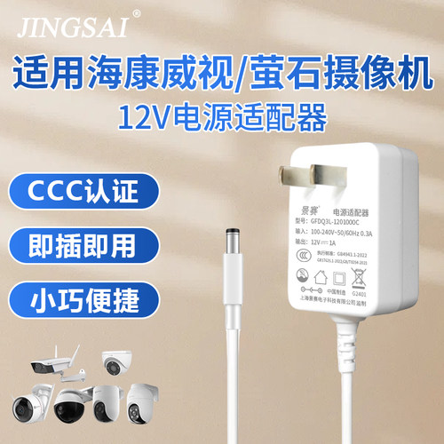 适用海康威视萤石摄像头充电器