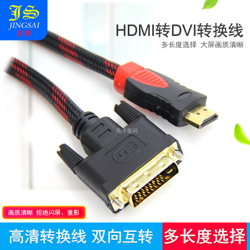 景赛HDMI转DVI线主机接显示器