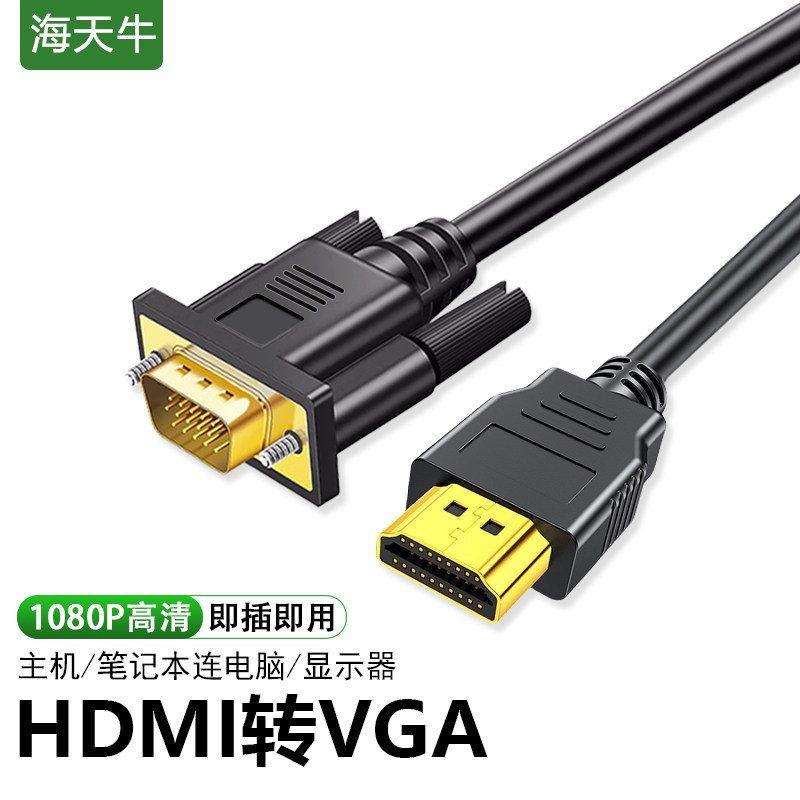 海天牛HDMI转VGA线1080P高清