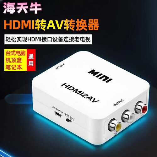 海天牛HDMI转AV转换器机顶盒示器