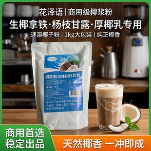 花泽语椰浆粉商用生椰拿铁杨枝甘露厚椰乳奶茶粉专用速溶椰子粉