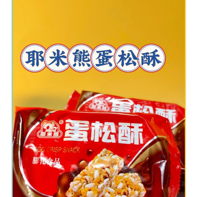 新货耶米熊蛋松酥花生