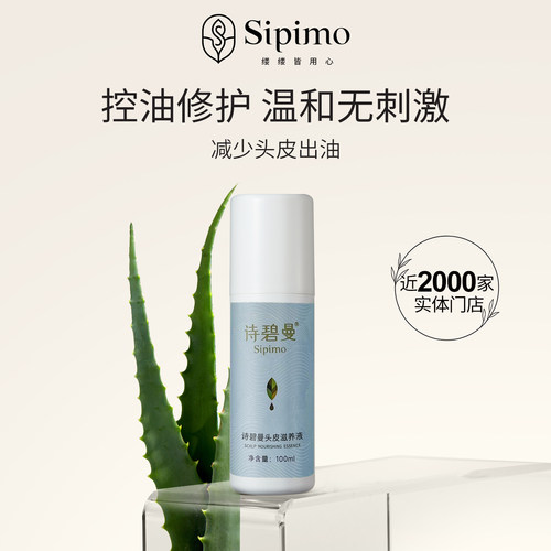 诗碧曼头皮滋养液头皮调节油脂头皮营养液修护控油养护头发旗舰店
