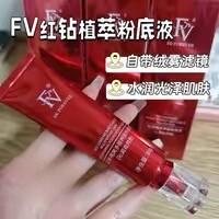 26年10月到期正品FV红钻植萃养肤粉底液持久水润服帖不易脱妆遮瑕