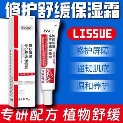 无盒发3敏感LISSUE修护舒缓保湿霜正品皮肤屏障脸部泛红肌肤