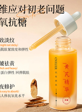 正品黄芪嫩肤精华液面部精华保湿清爽抗皱嫩肤滋润肤色暗黄气色差