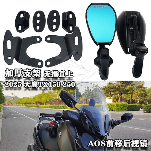 适用25款天鹰TX150 TX250E改装后视镜前移支架AOS反光镜支架配件