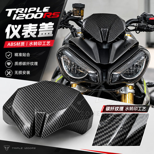 凯旋Triple1200RS仪表盖