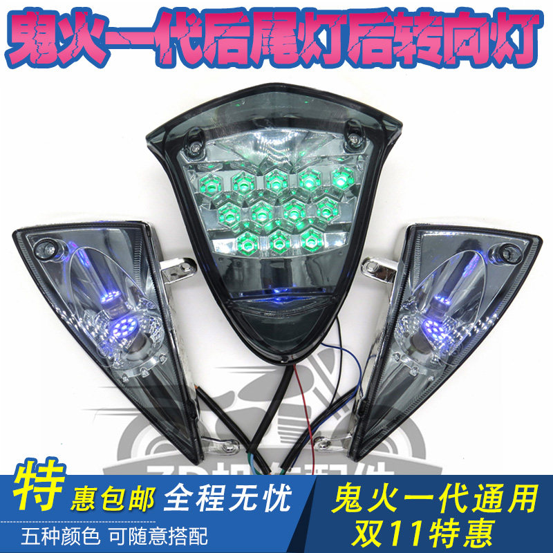 YAMAHA鬼火RSZ壹代 改裝後尾燈刹車燈後行車燈後轉向燈後指揮燈在類目 摩托車/裝備/配件, 摩托車配件, 摩托車車燈中 - 來自Buy2taobao.com提供專業的淘寶代購服務