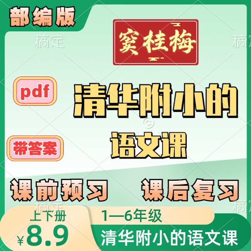 清华附小的语文课带答案窦桂梅一二三四五六年级上下册电子部编版