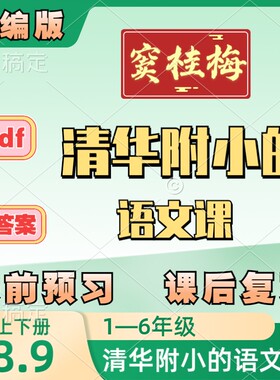 清华附小的语文课带答案窦桂梅一二三四五六年级上下册电子部编版