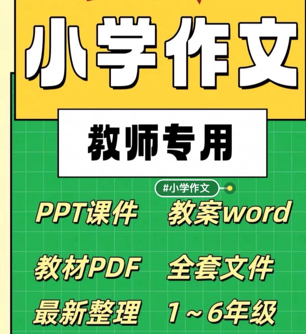 小学同步作文一到六年级课件详细242节精品课视频讲解全套范文pdf