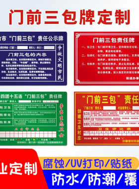 农村人居环境整治庭院门前三包责任村规民约牌美丽庭院门牌定做