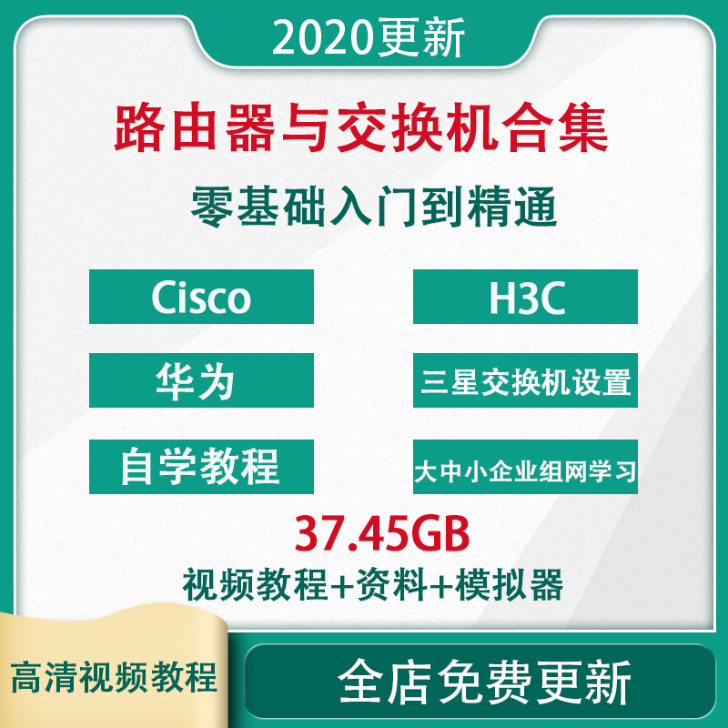 Cisco H3C华为路由器交换机配置视频教程经典合集自学资料模拟器