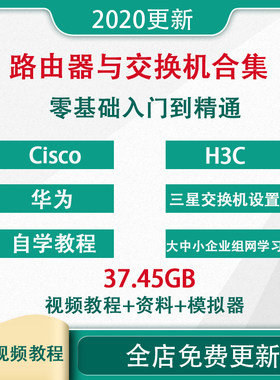 Cisco H3C华为路由器交换机配置视频教程经典合集自学资料模拟器