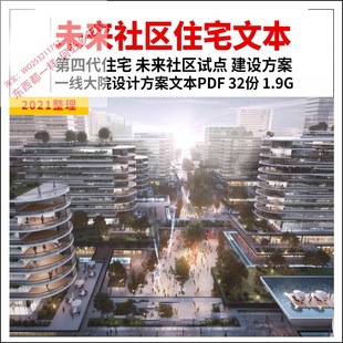2021未来社区设计文本第四代住宅小区布局规划建筑设计方案资料集