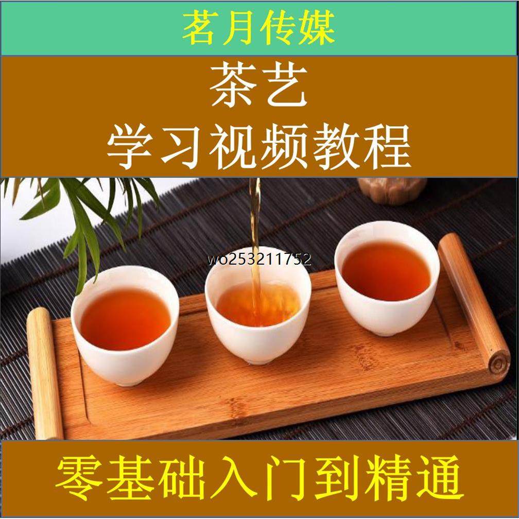 茶艺茶道视频教程泡茶师茶艺师品茶零基础入门自学习培训教学课程