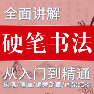 硬笔书法教程电子版 视频培训课程课件成人少儿儿童教学入门网课