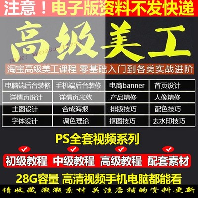 PS教程电商淘宝美工全套平面设计 Photoshop店铺装修自学视频课程