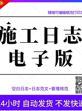 施工日志电子版施工日记本建筑监理日志安全检查工程管理规范模板