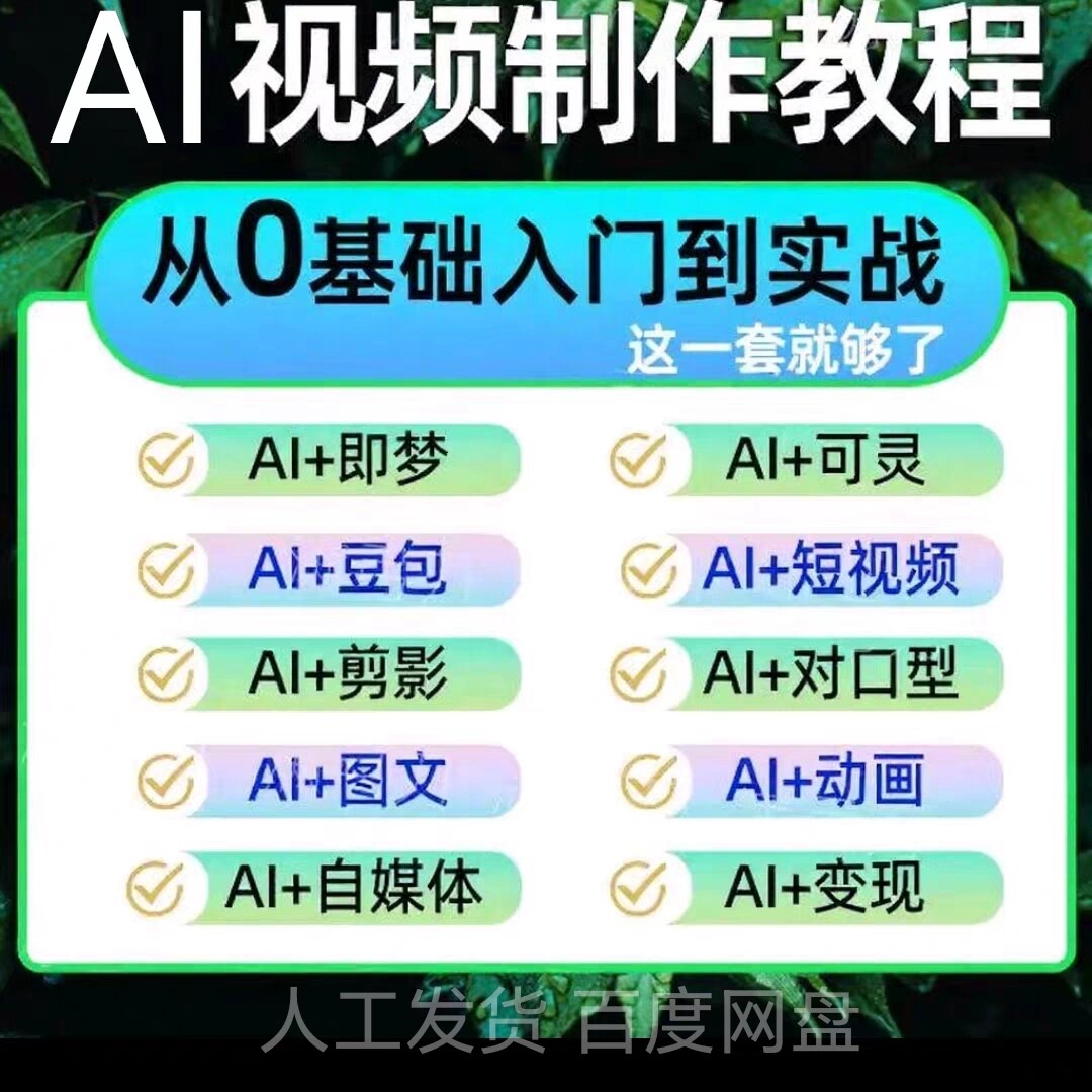 ai短视频生成与制作教程ai做短视频从入门到精通2025全套课程资料