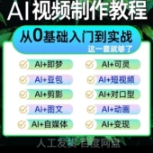 ai短视频生成与制作教程ai做短视频从入门到精通2025全套课程资料