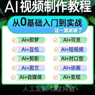 ai短视频生成与制作教程ai做短视频从入门到精通2025全套课程资料