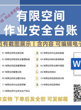 企业有限空间作业应急预案资料安全生产检查管理制度台账档案文档
