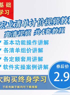 宏业清单计价专家软件全套视频教程入门建筑工程组价定额实操课程
