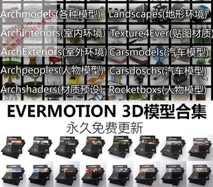 Evermotion Archmodels/Archinteriors/Archexteriors 3D模型合集